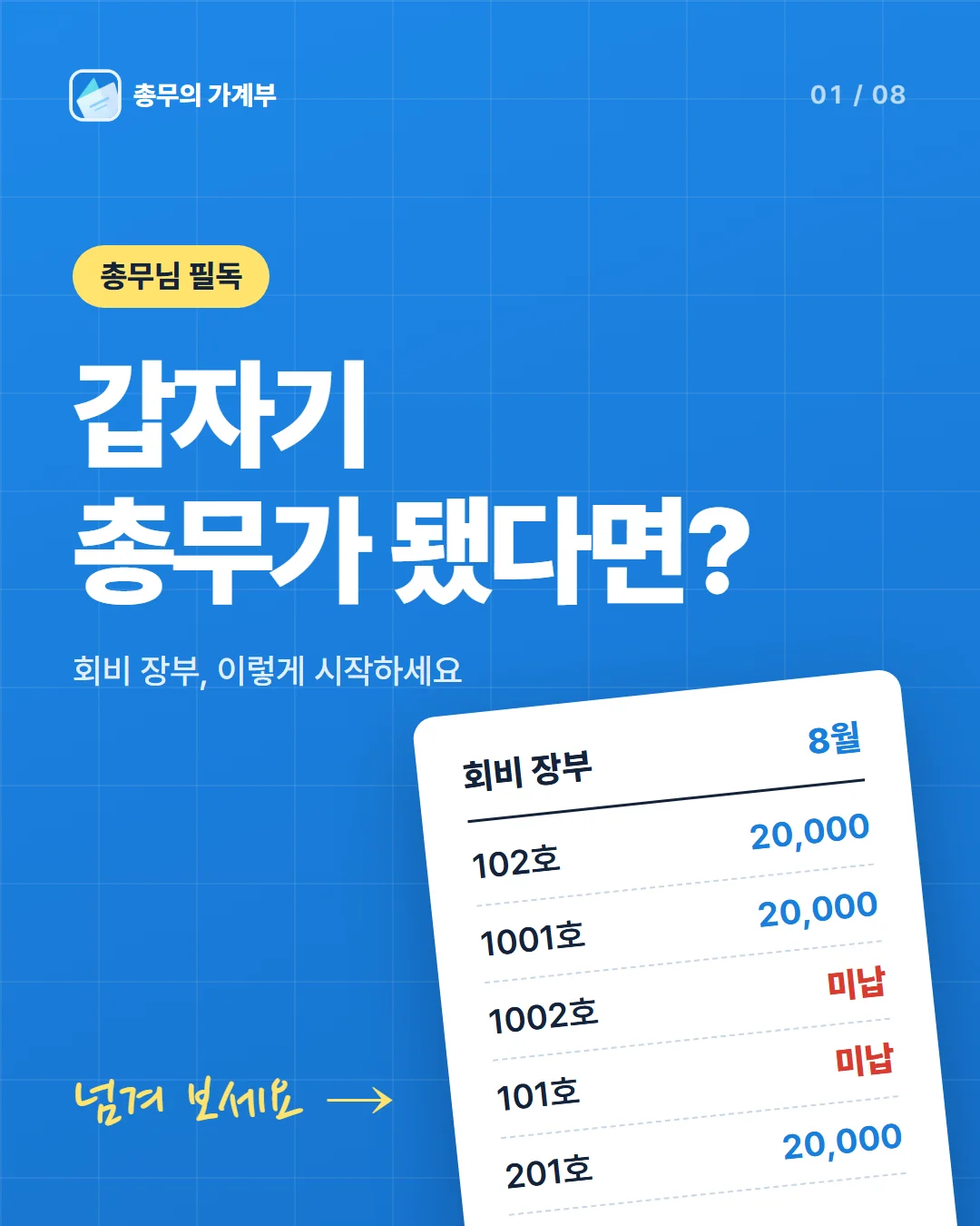 카드 1 — 갑자기 총무가 됐다면? 회비 장부, 이렇게 시작하세요