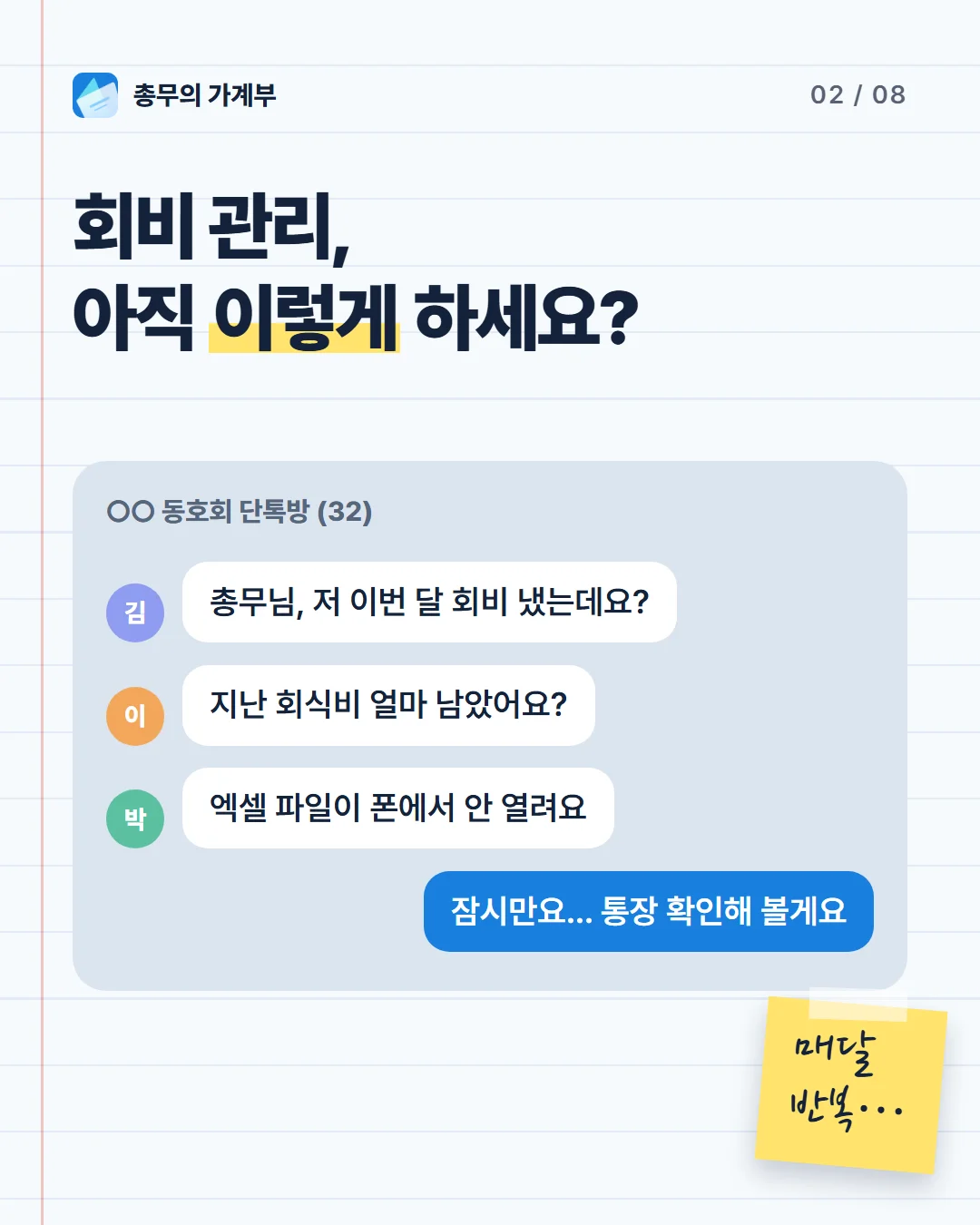 카드 2 — 단톡방에 쏟아지는 회비 문의: 이번 달 냈는데요? 회식비 얼마 남았어요? 엑셀이 폰에서 안 열려요