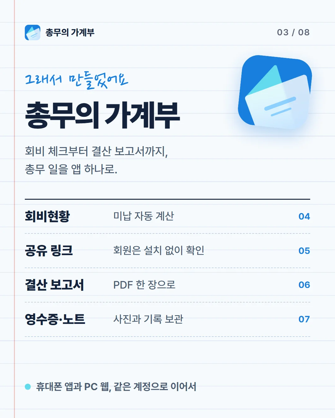 카드 3 — 총무의 가계부 소개: 회비현황, 공유 링크, 결산 보고서, 영수증·노트