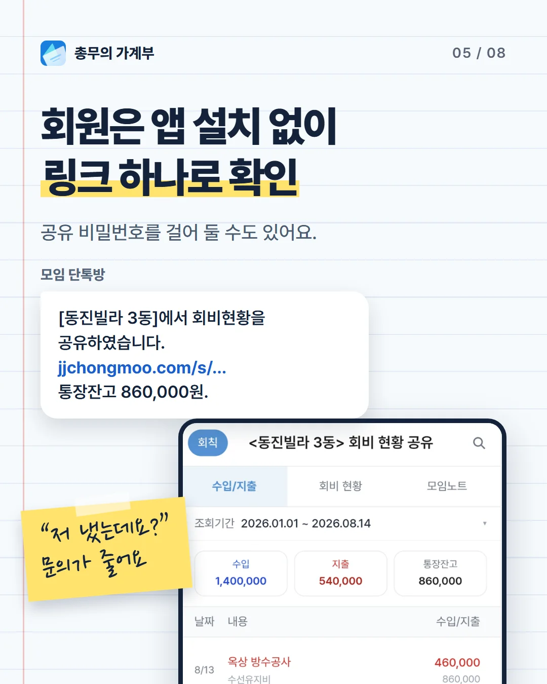 카드 5 — 단톡방에 보낸 공유 링크와 회원이 보는 회비 현황 화면