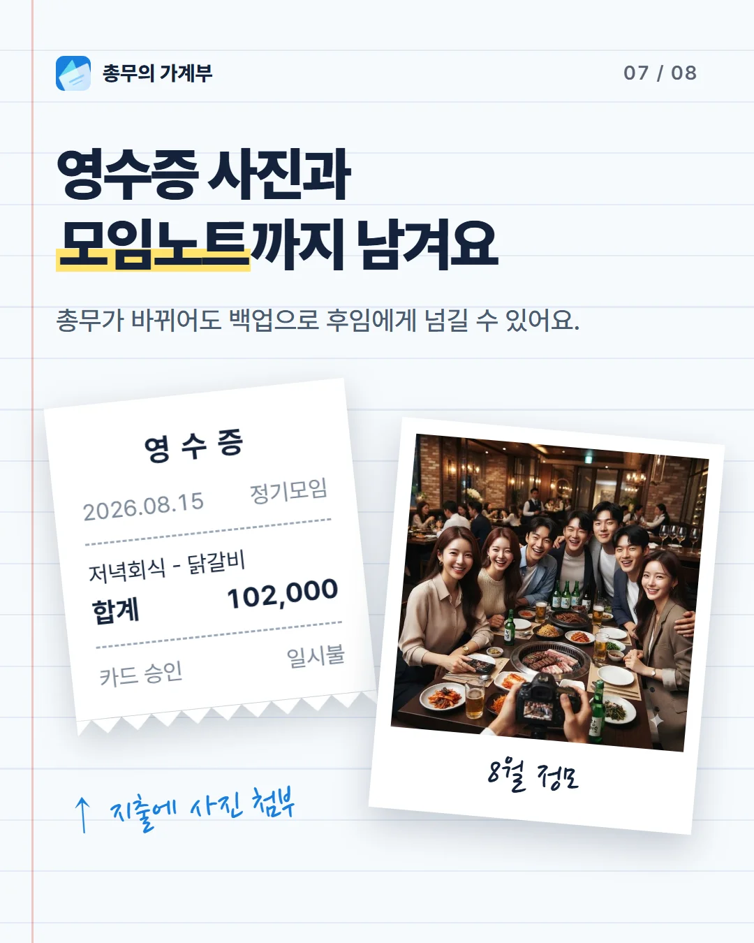 카드 7 — 지출 영수증 사진과 모임노트 사진